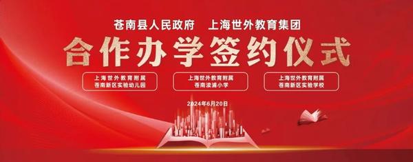世外教育集团与苍南县人民政府举行合作办学签约仪式