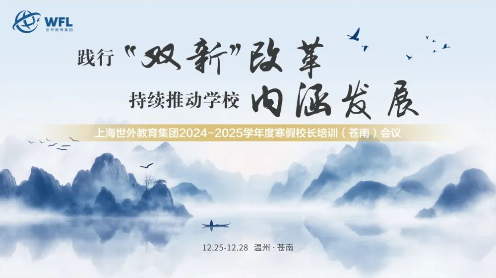 寒假校长培训（一）| 践行“双新”改革，持续推动学校内涵发展