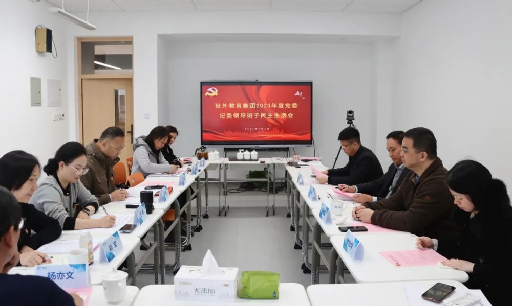 上海世外教育集团召开2023年度党委、纪委班子民主生活会