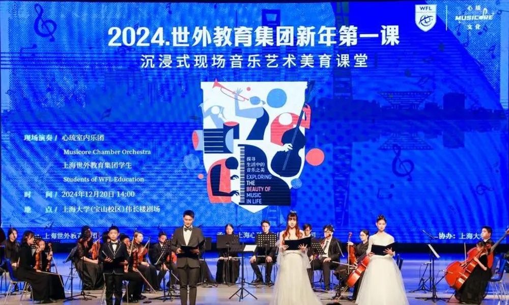 2024世外教育集团新年第一课——沉浸式现场音乐艺术美育课堂圆满举行