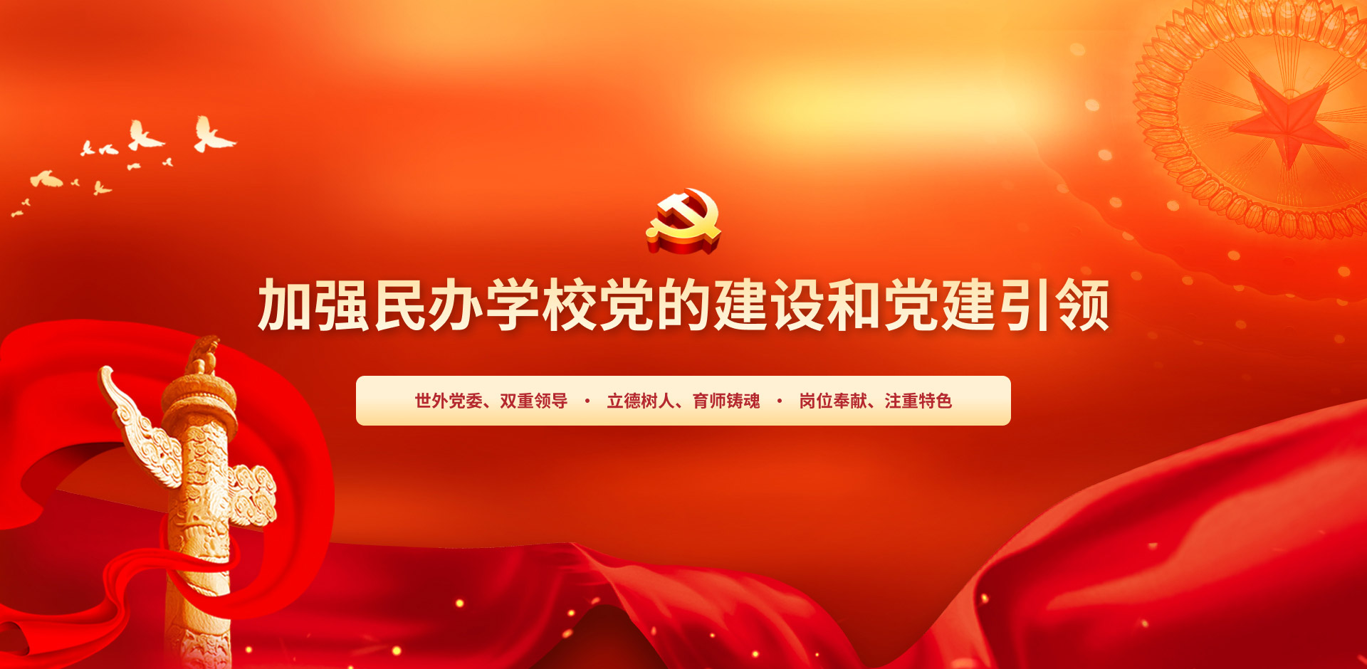 加强民办学校党的建设和党建引领