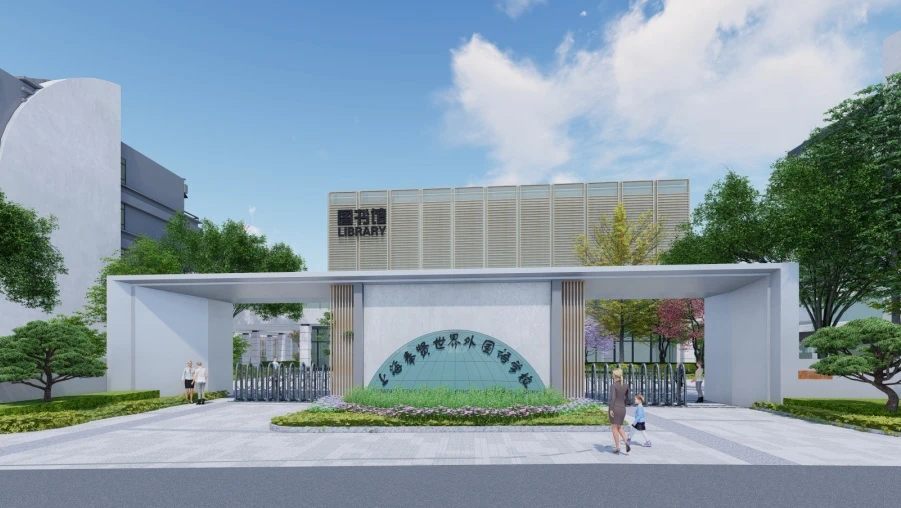 2024年 上海奉贤区世外学校