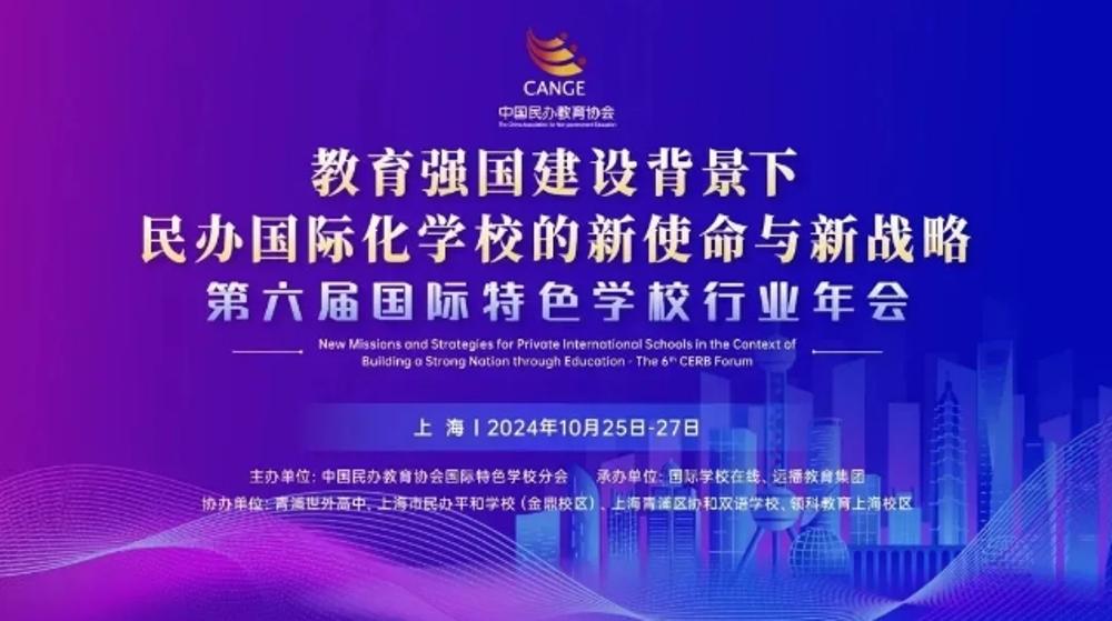 第六届国际特色学校行业年会“国际课程本土化的融合与创新论坛”，在青浦世外高中圆满举办！