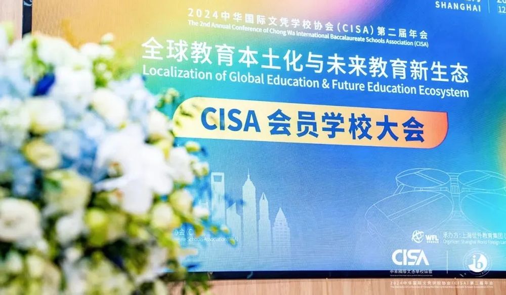 CISA第二届年会圆满闭幕：更中国、更世界、更美好，共同书写IB教育的中国篇章！