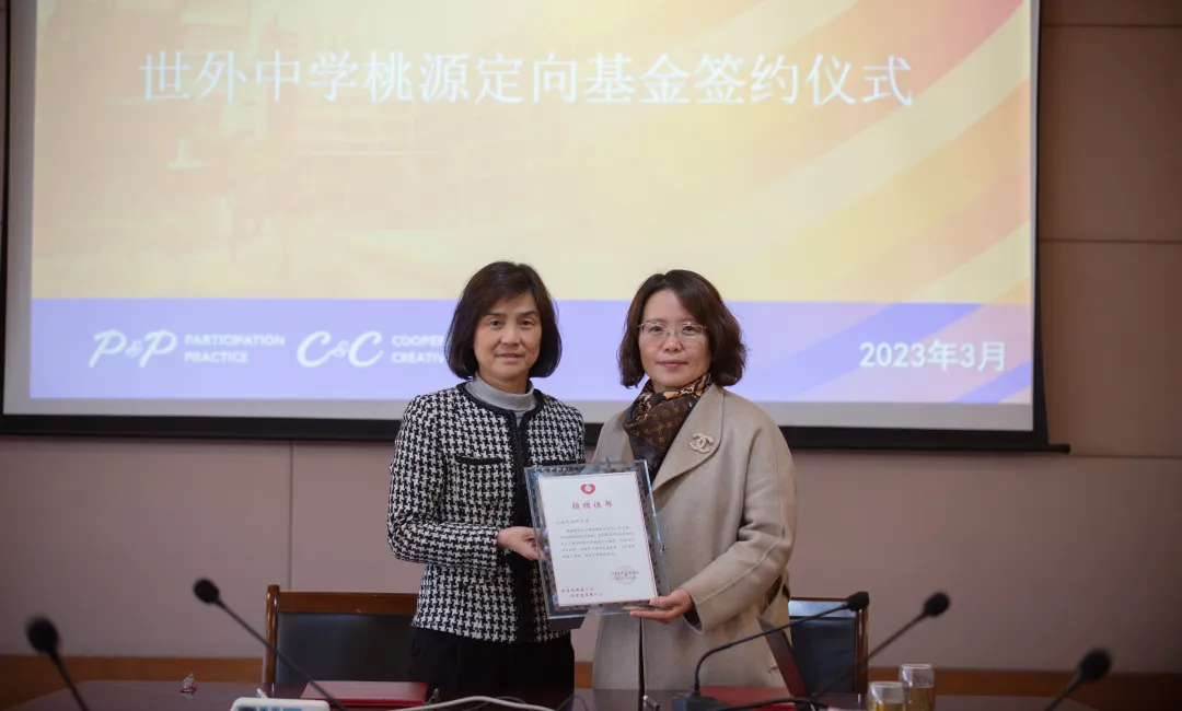 善暖春日 爱满桃源：上海市慈善基金会——世外中学桃源定向基金签约仪式