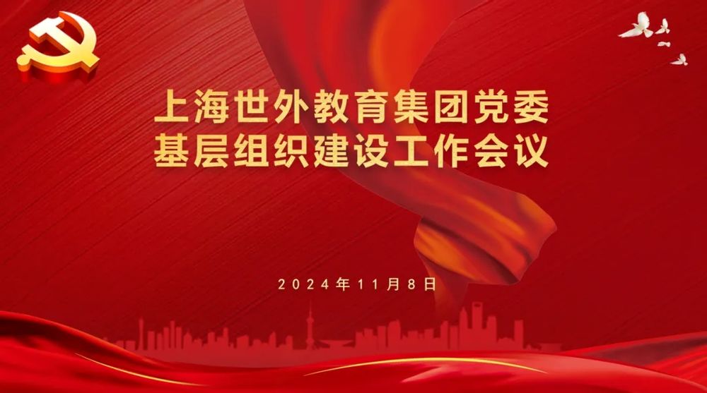 世外教育集团召开2024年度基层组织建设工作会议