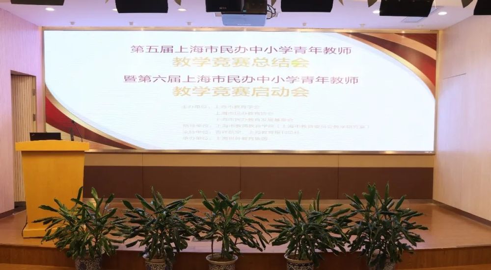 第五届上海市民办中小学青年教师教学竞赛总结会暨第六届教学竞赛启动会顺利举行