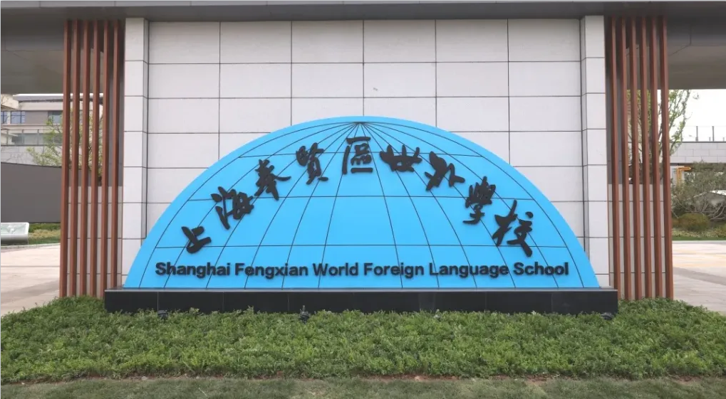 为保护野生动物停工两年，上海这所生态名校9月将迎首批新生
