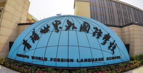 青浦世外学校