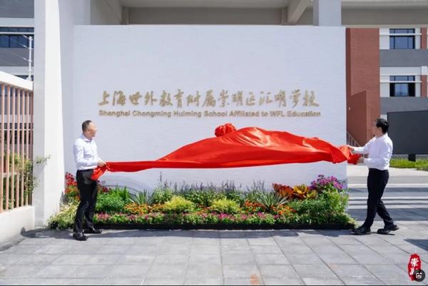 上海世外教育附属崇明区汇明学校正式揭牌开学！
