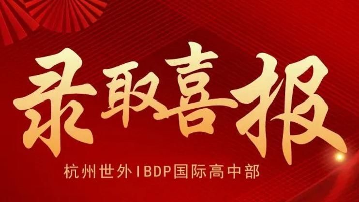 杭州世外IBDP国际高中部2024届录取汇总