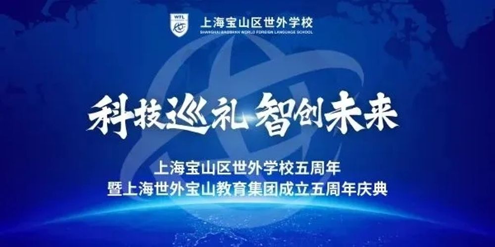 科技巡礼 智创未来 | 上海宝山区世外学校五周年校庆暨世外宝山教育集团成立五周年庆典顺利举行