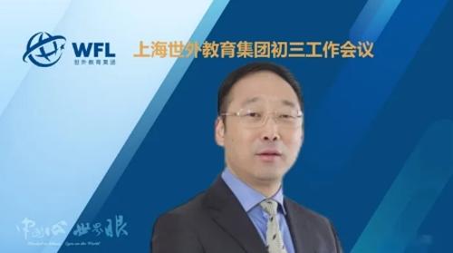 世外教育集团召开上海初中学校初三落实“双新”主题研讨会
