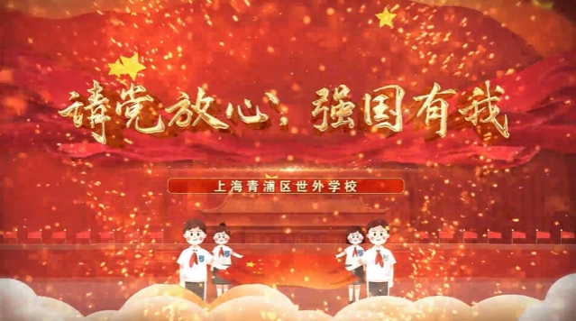 青春向党 | 青浦世外学生朗诵：请党放心，强国有我！