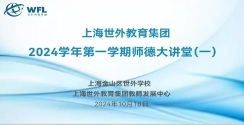 世外教育集团2024学年首次师德大讲堂活动在金山世外举行