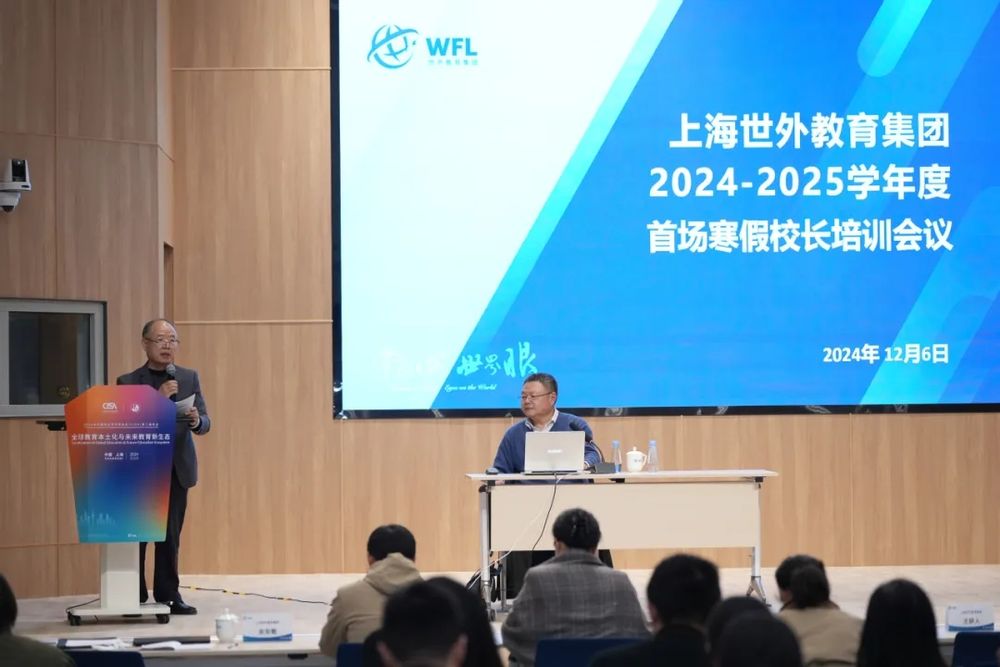 世外教育集团召开2024-2025学年度首场寒假校长培训会议