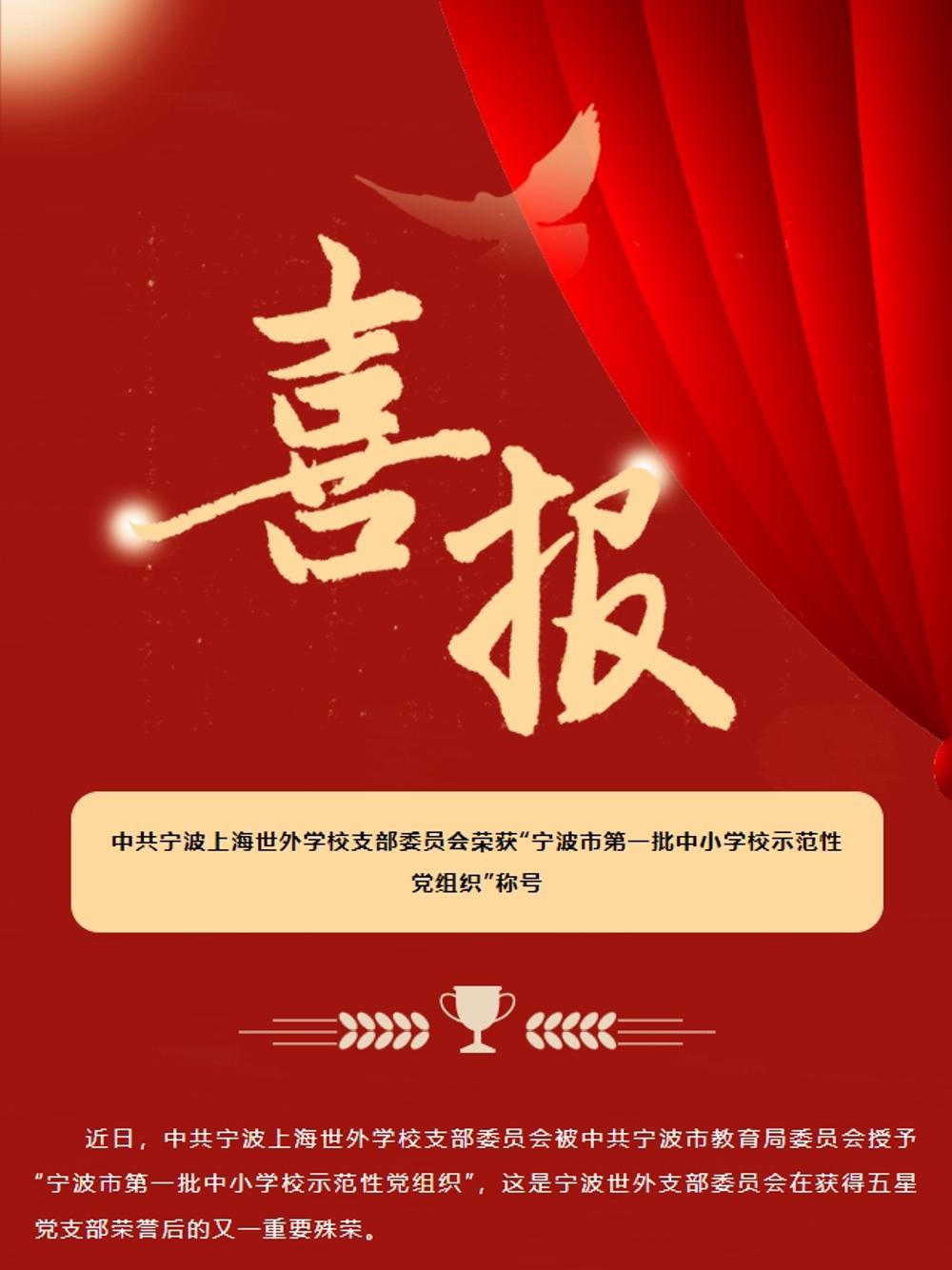 喜报 | 中共宁波上海世外学校支部委员会荣获“宁波市第一批中小学校示范性党组织”称号