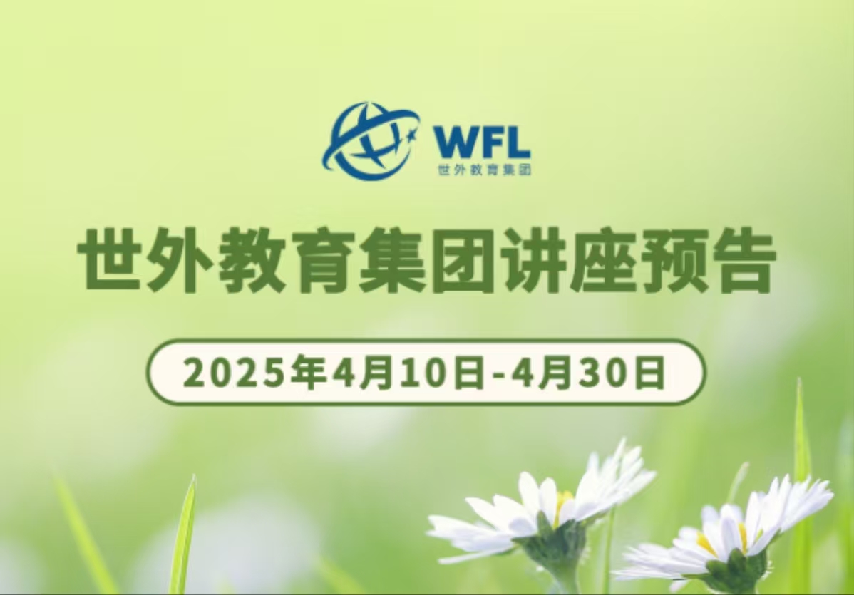 2025年4月世外教育集团讲座预告