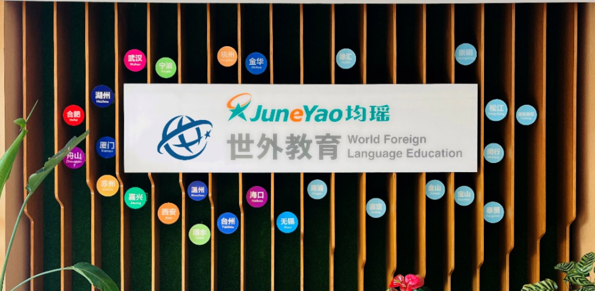 上海世外教育集团