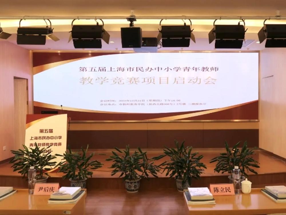 因时而进 硕果累累 |第五届上海市民办中小学青年教师教学竞赛项目正式启动