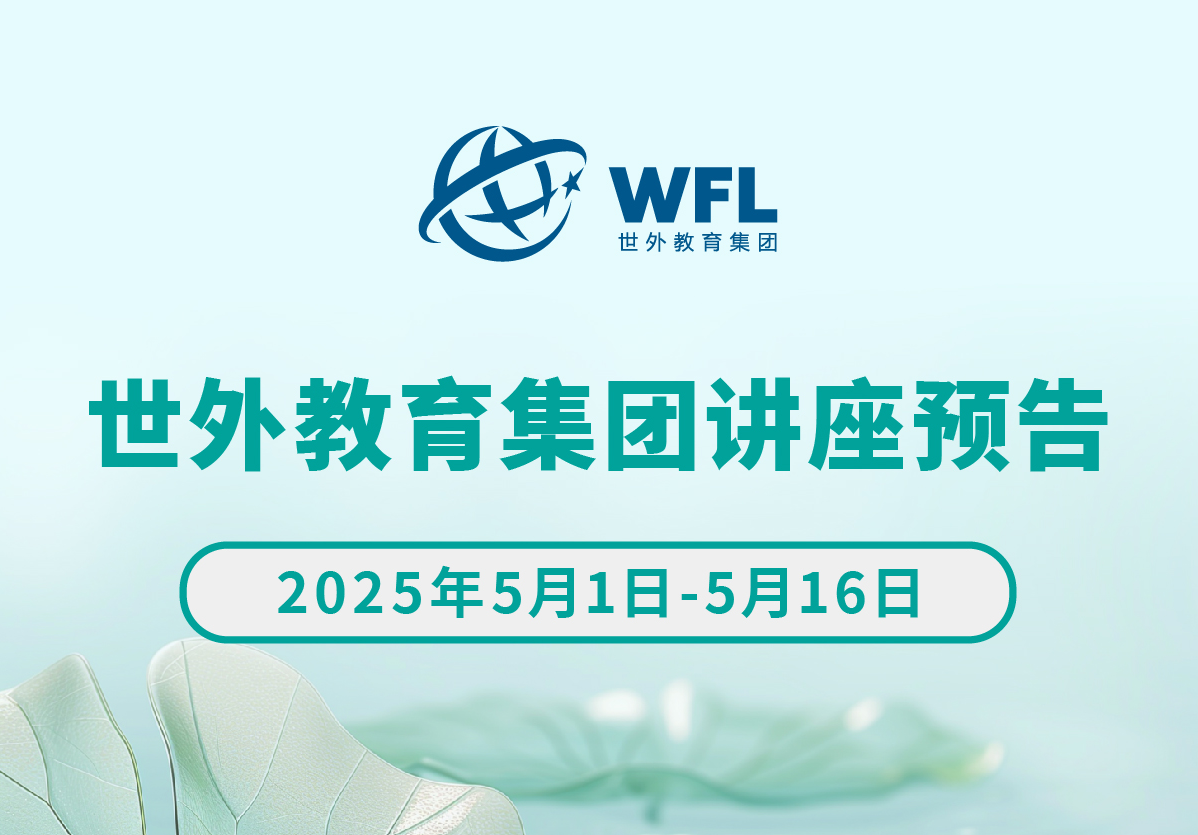 2025年5月世外教育集团讲座预告（一）