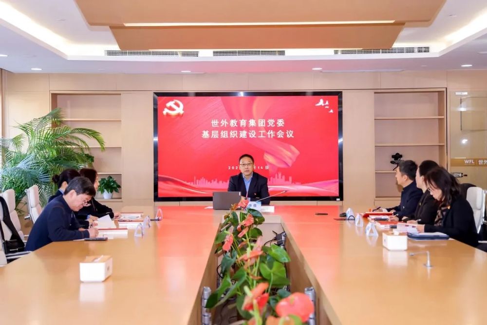 世外教育集团党委召开2023年度基层组织建设工作会议