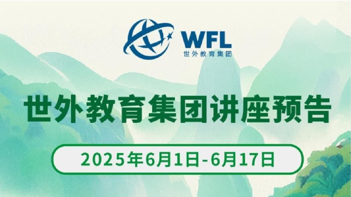 2025年6月世外教育集团讲座预告（一）