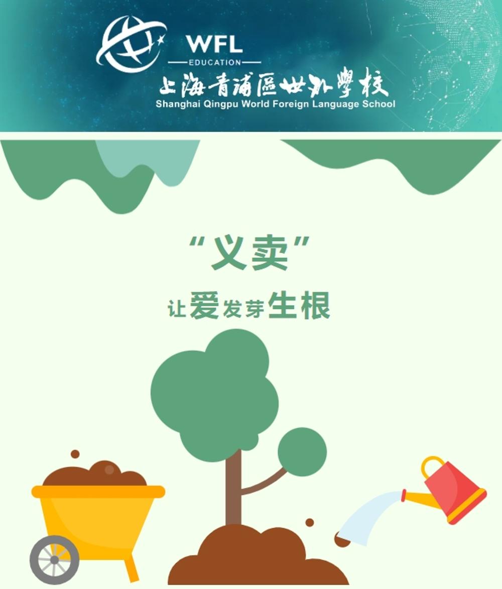 知行德育 | 一心一义共成长，“义卖”让爱发芽生根