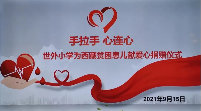 手拉手 心连心——世外小学举行为西藏患儿献爱心捐赠仪式