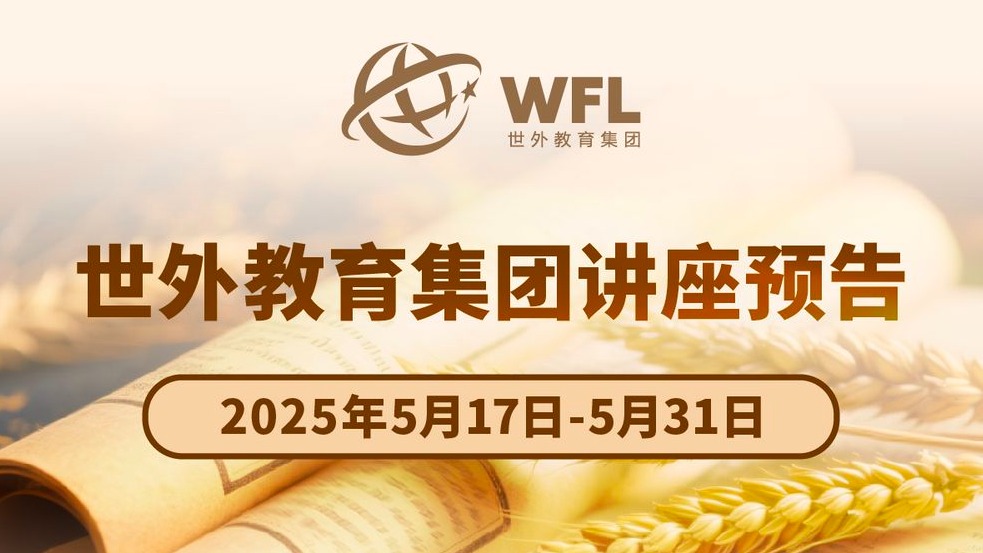 2025年5月世外教育集团讲座预告（二）